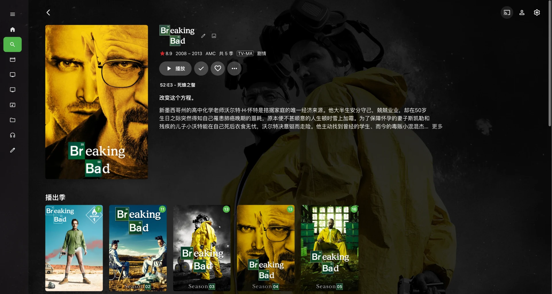 Emby 绝命毒师剧集详情界面